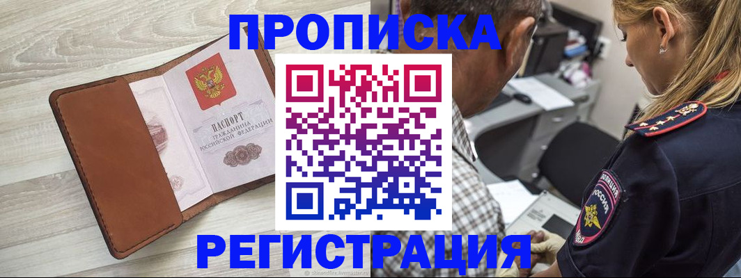 прописка для работы в Рыбном